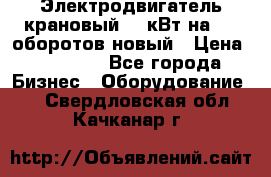 Электродвигатель крановый 15 кВт на 715 оборотов новый › Цена ­ 30 000 - Все города Бизнес » Оборудование   . Свердловская обл.,Качканар г.